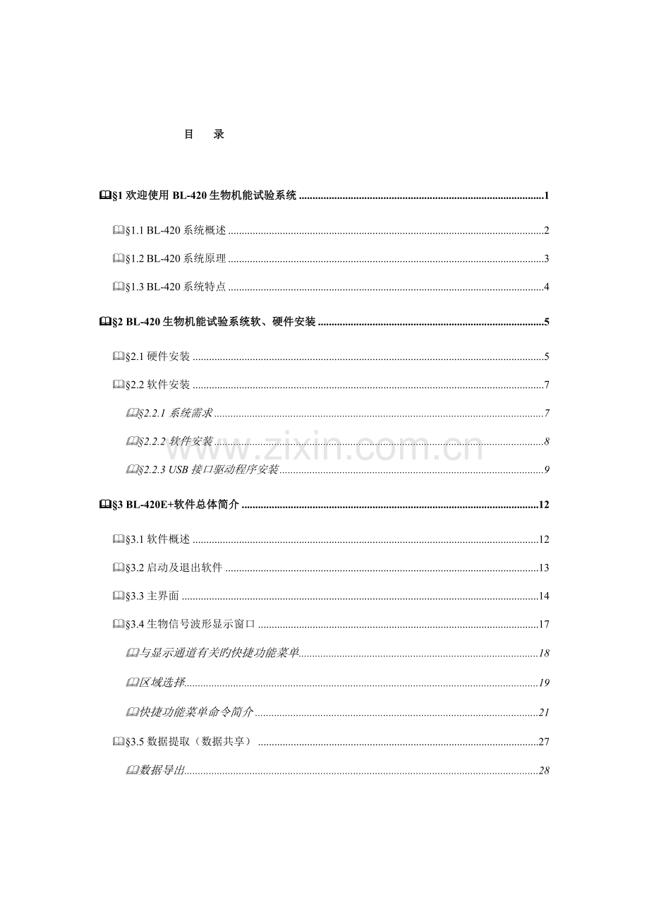 BL420生物机能实验系统用户手册.doc_第3页