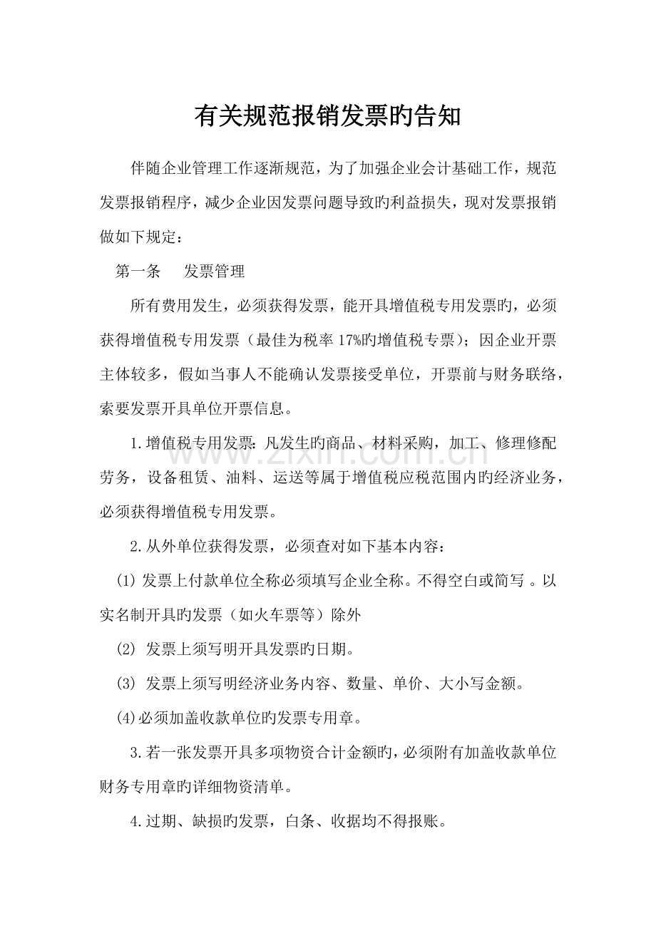 建筑公司规范报销发票.docx_第1页