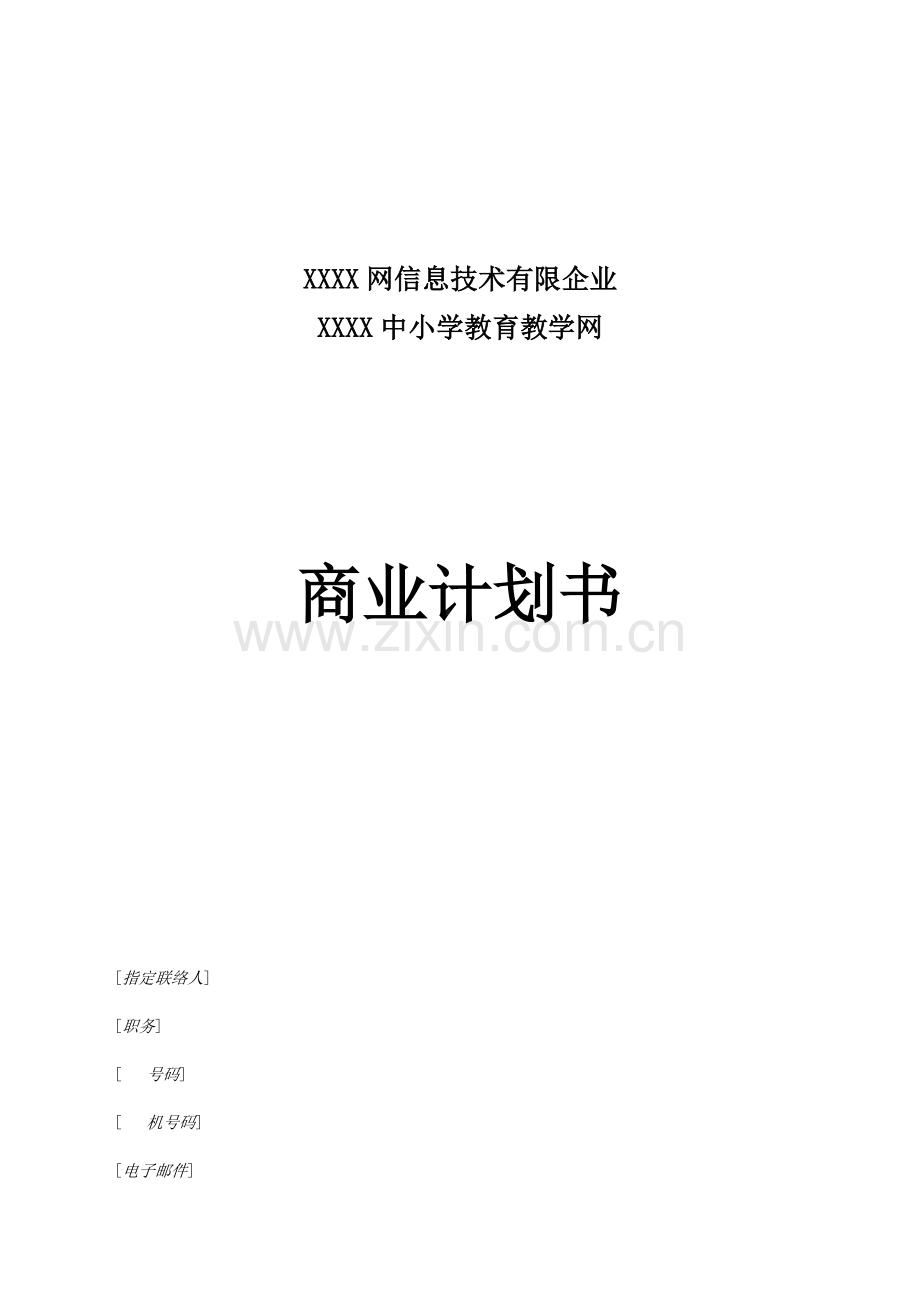 小学教育教学网商业计划书.doc_第1页