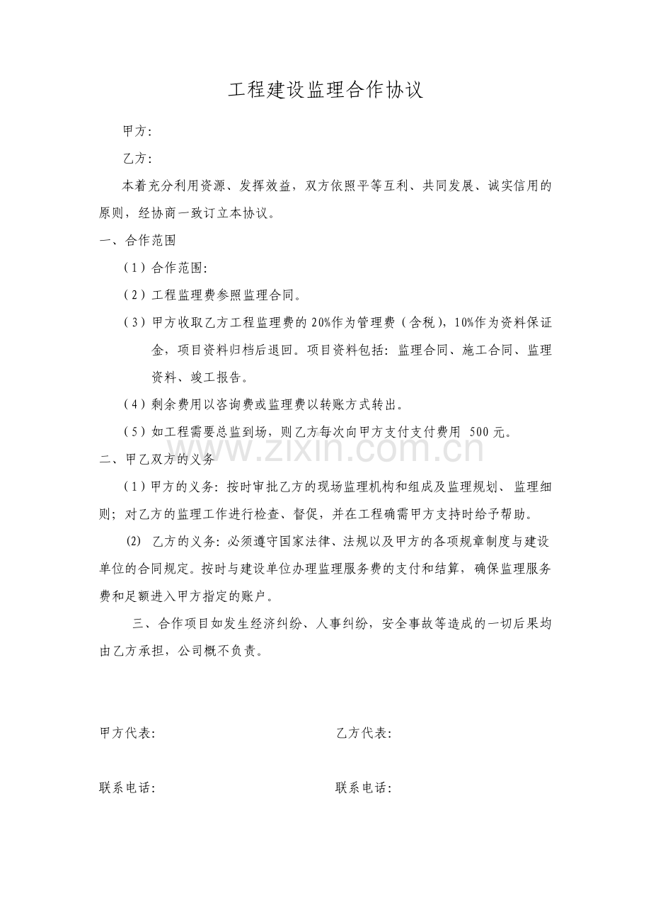 工程建设监理合作协议.pdf_第1页