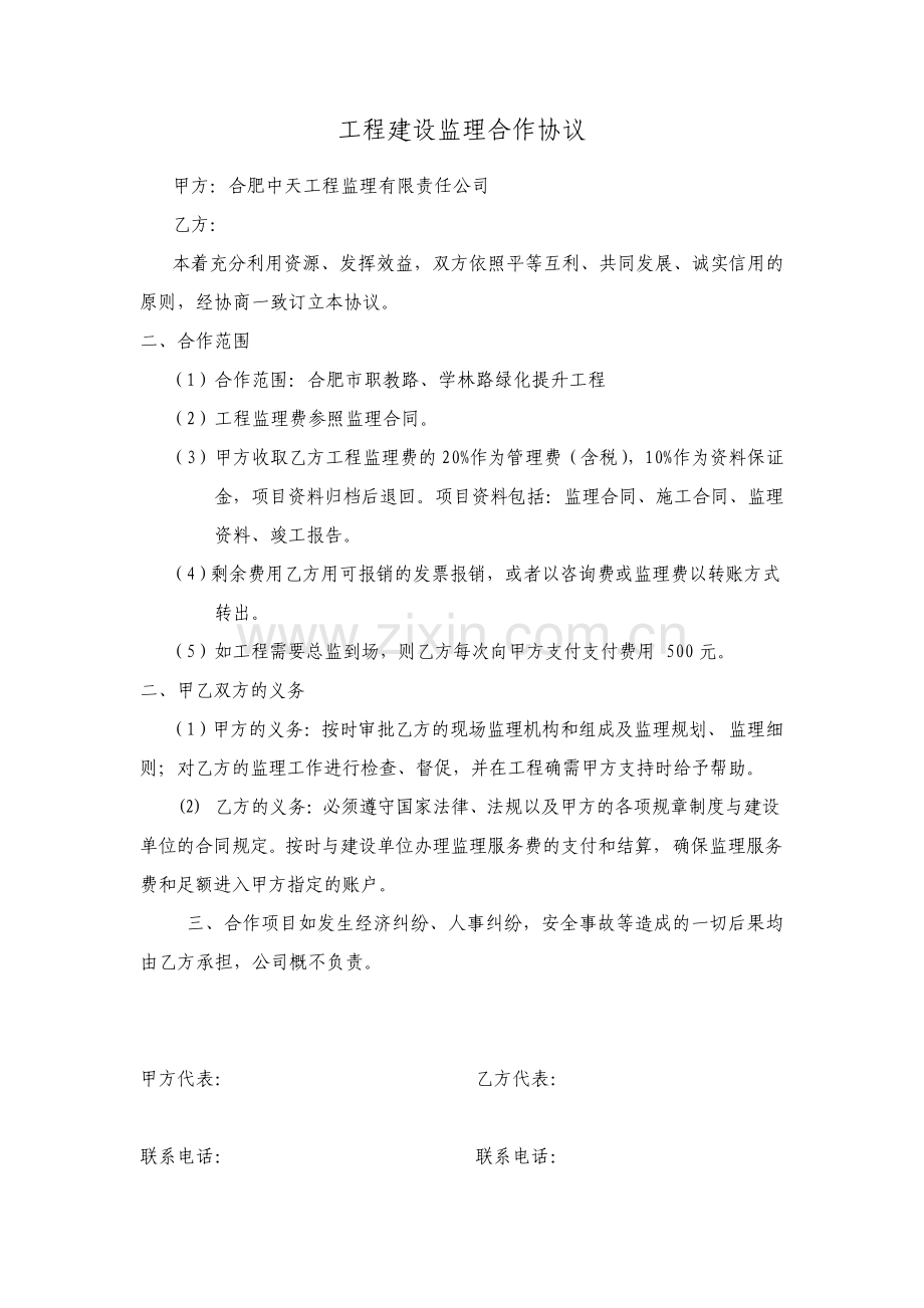 工程建设监理合作协议.pdf_第2页