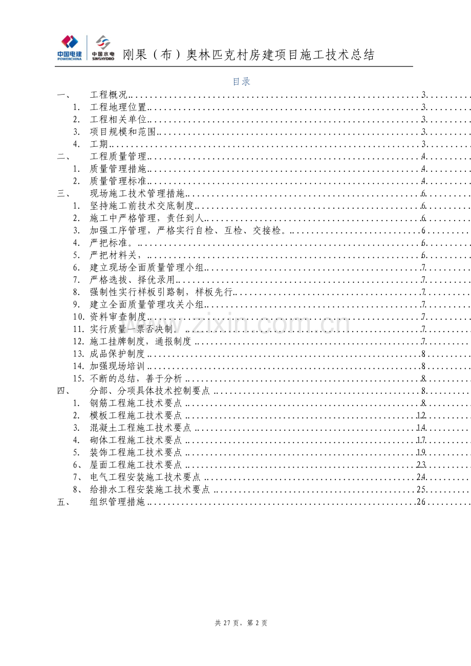 施工技术总结房建项目.pdf_第2页