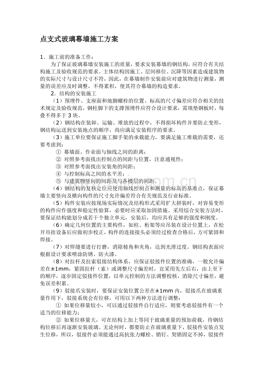 点支式玻璃幕墙施工方案.doc_第1页