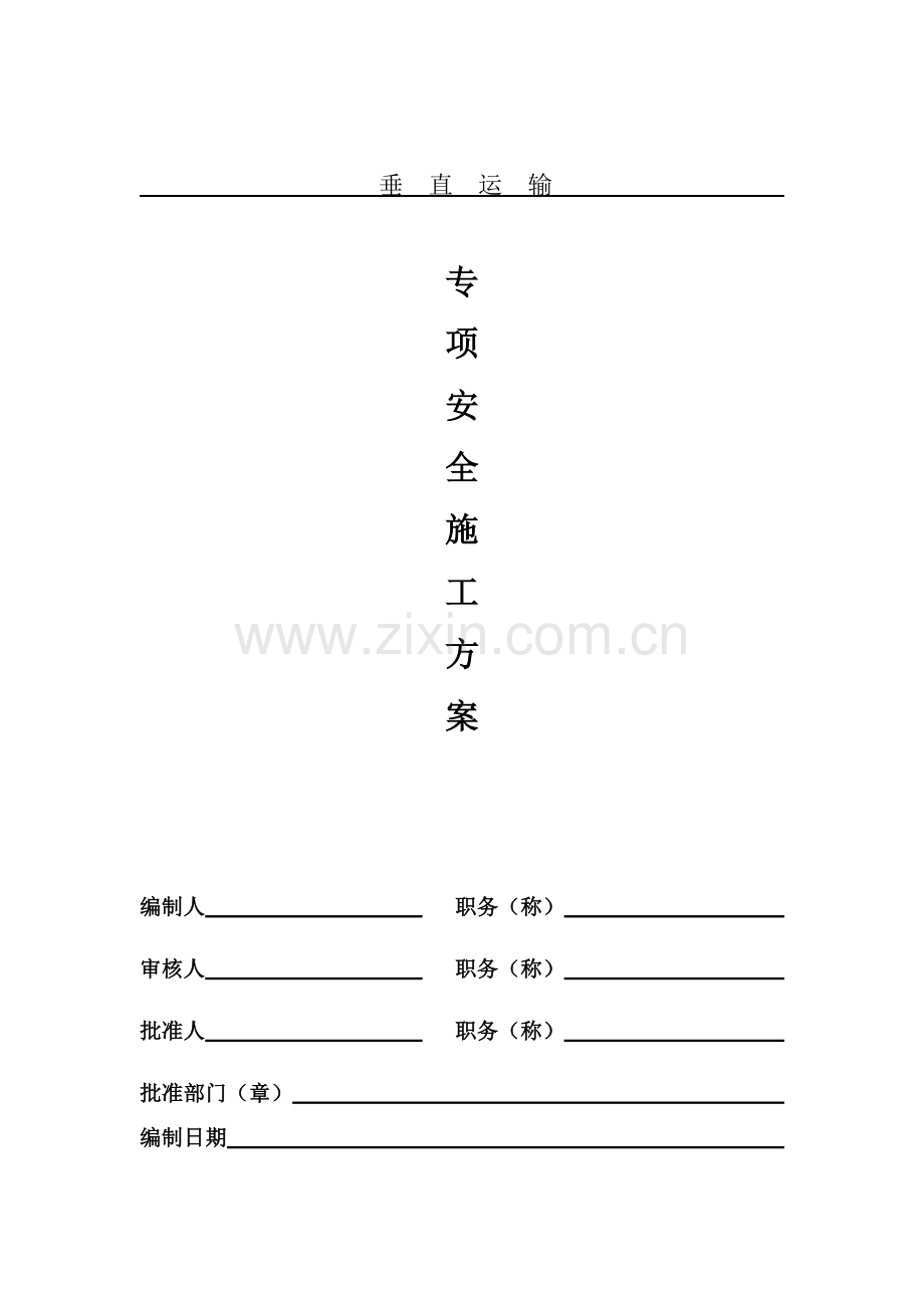 垂直运输专项安全施工方案.doc_第1页