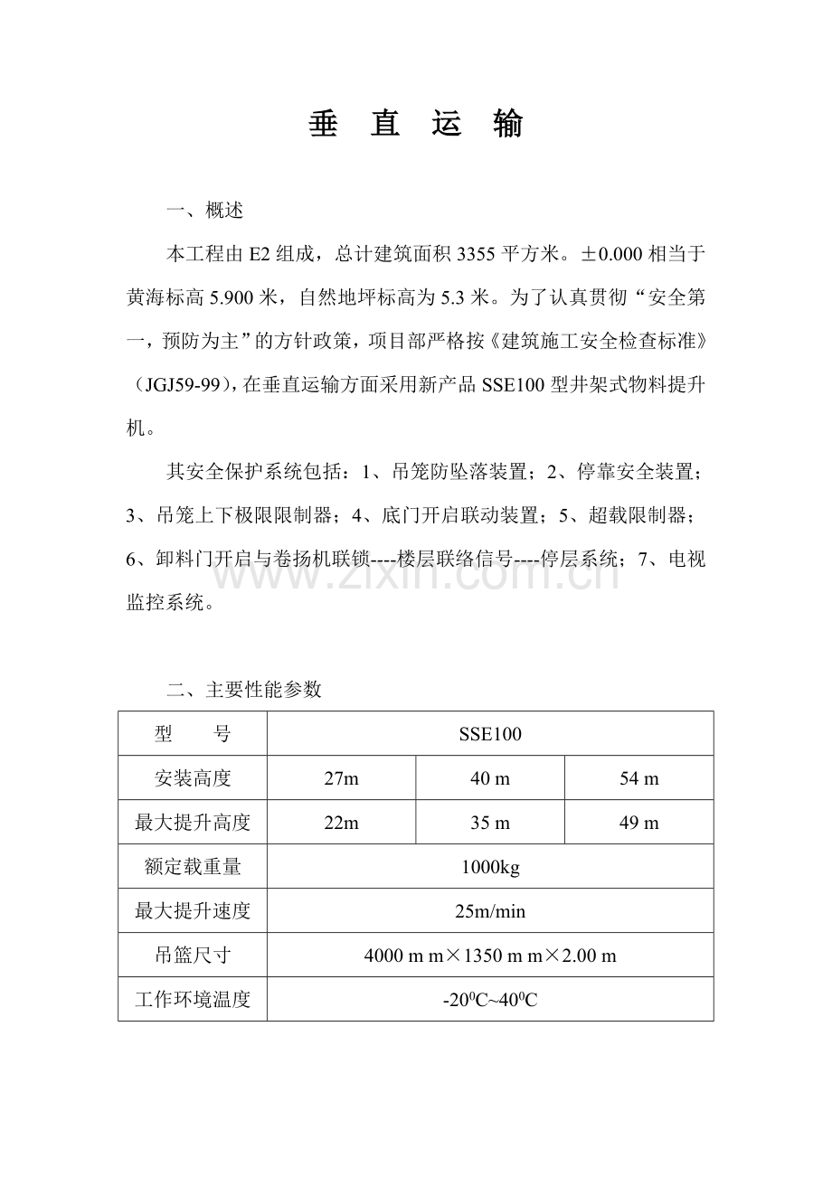 垂直运输专项安全施工方案.doc_第2页