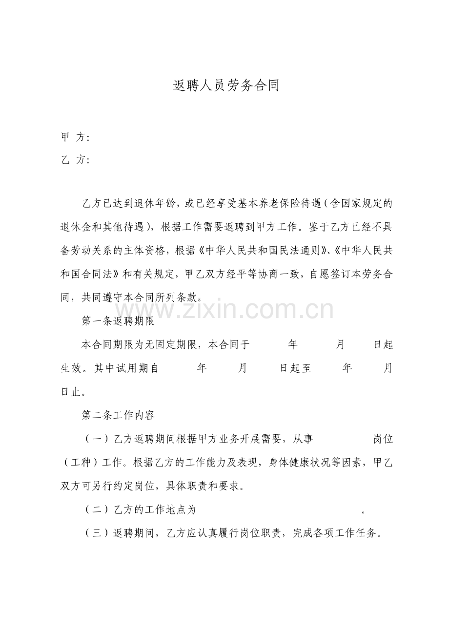 聘用已退休人员的合同返聘人员劳务合同.pdf_第1页