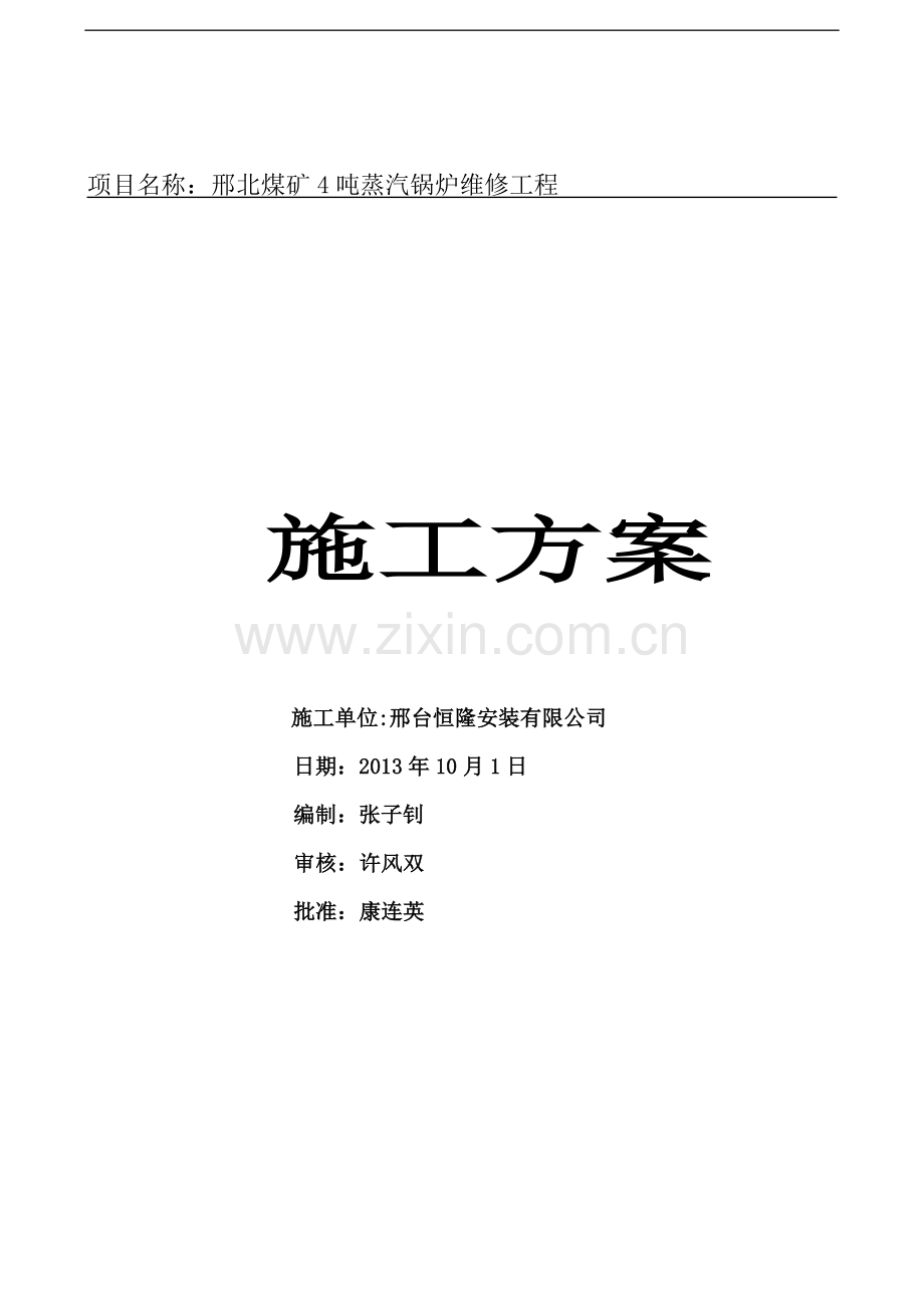 锅炉维修施工方案-1.doc_第1页