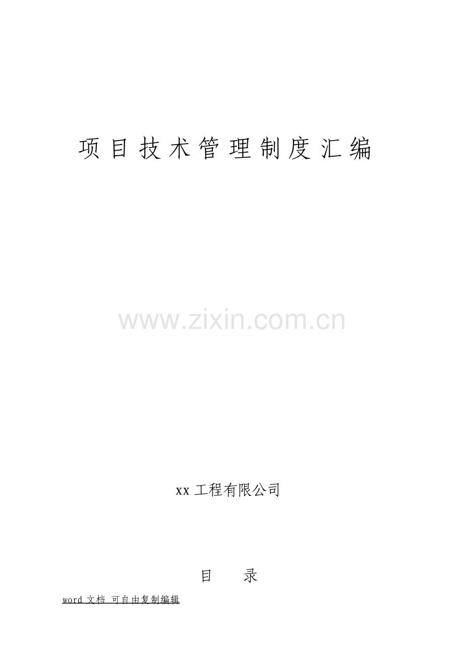 中铁集团公司项目技术管理制度汇编.pdf_第1页