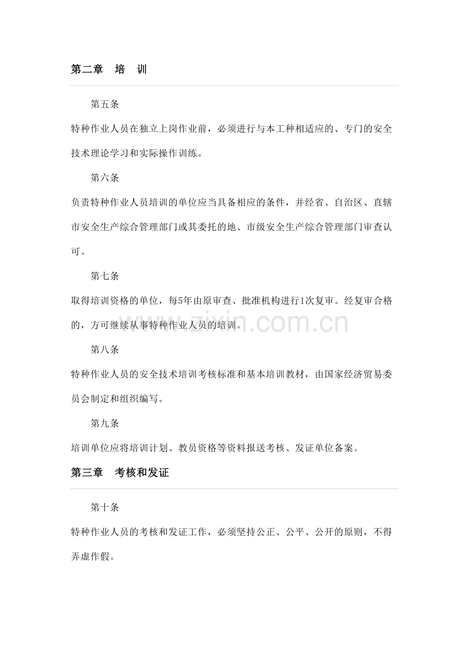 特种作业人员安全技术考核管理规则.docx_第3页