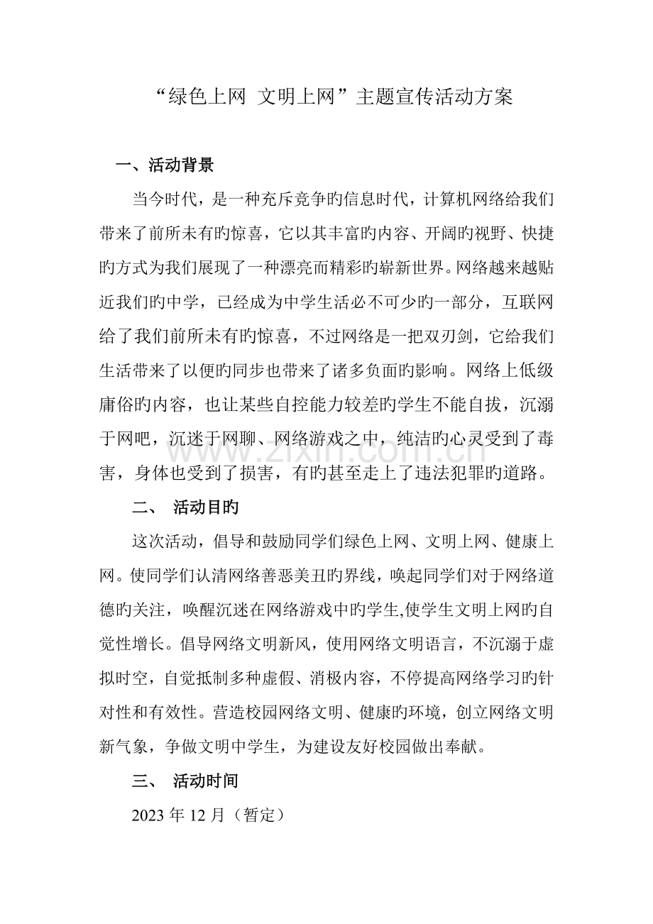 绿色上网文明上网活动方案.doc_第1页