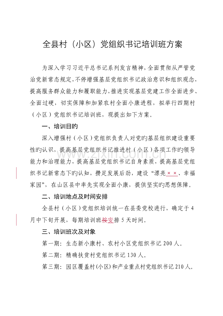 村党组织书记培训班方案.doc_第1页