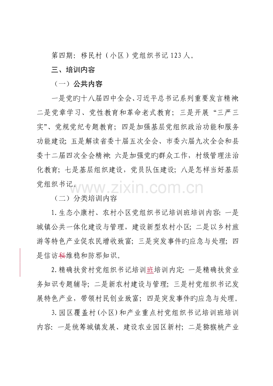 村党组织书记培训班方案.doc_第2页