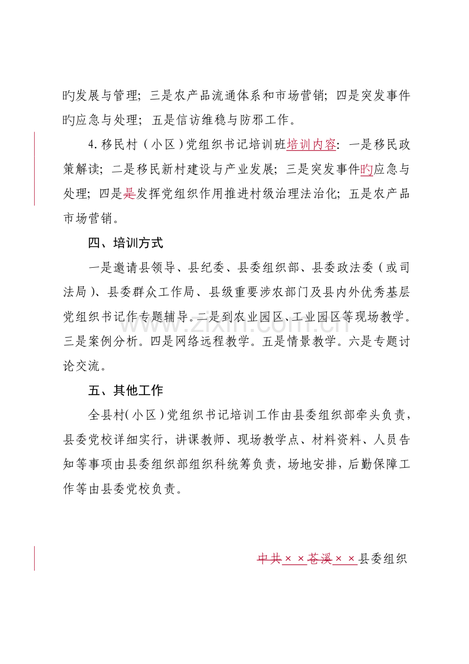 村党组织书记培训班方案.doc_第3页