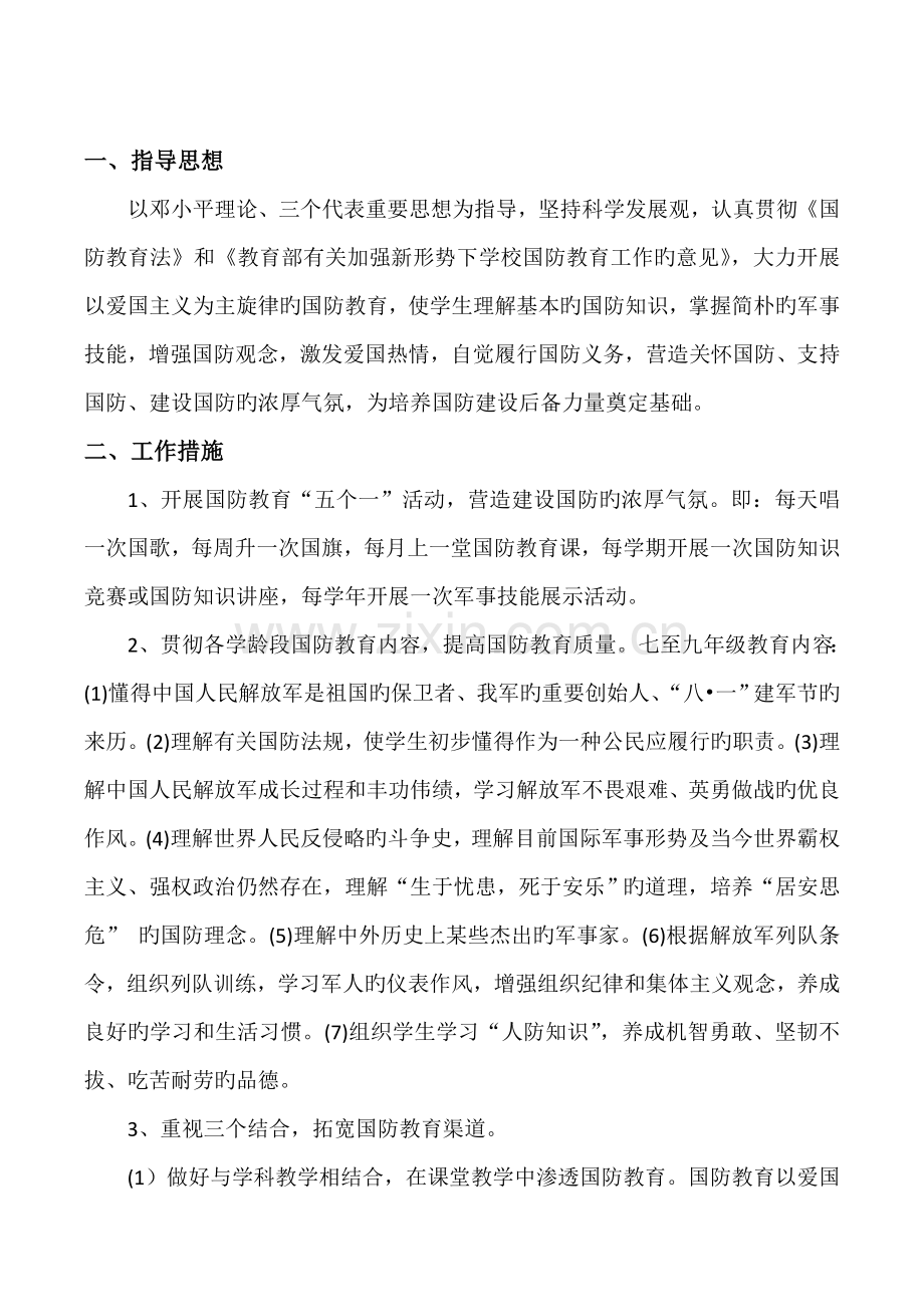 国防教育实施方案.doc_第1页