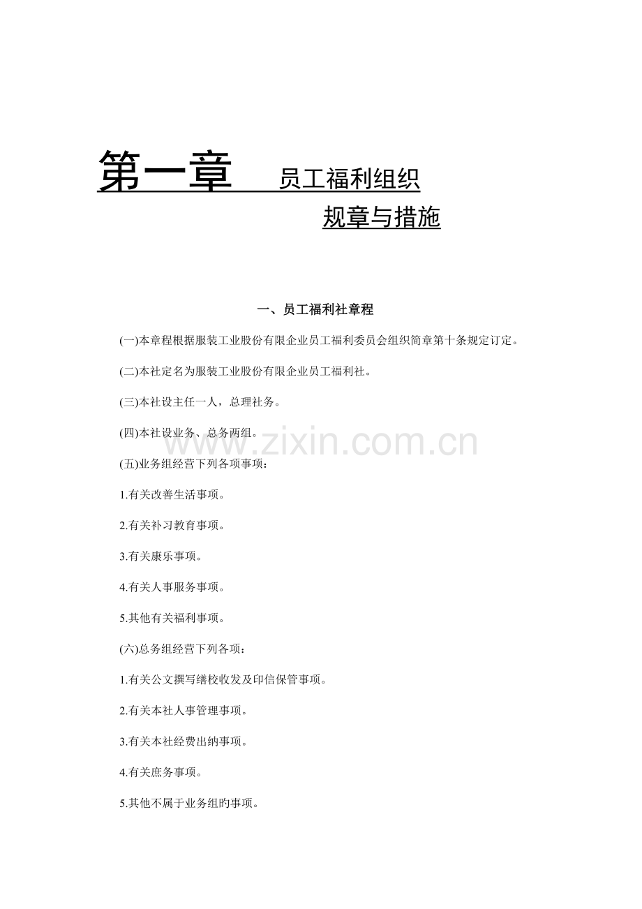 公司员工福利社章程.doc_第1页