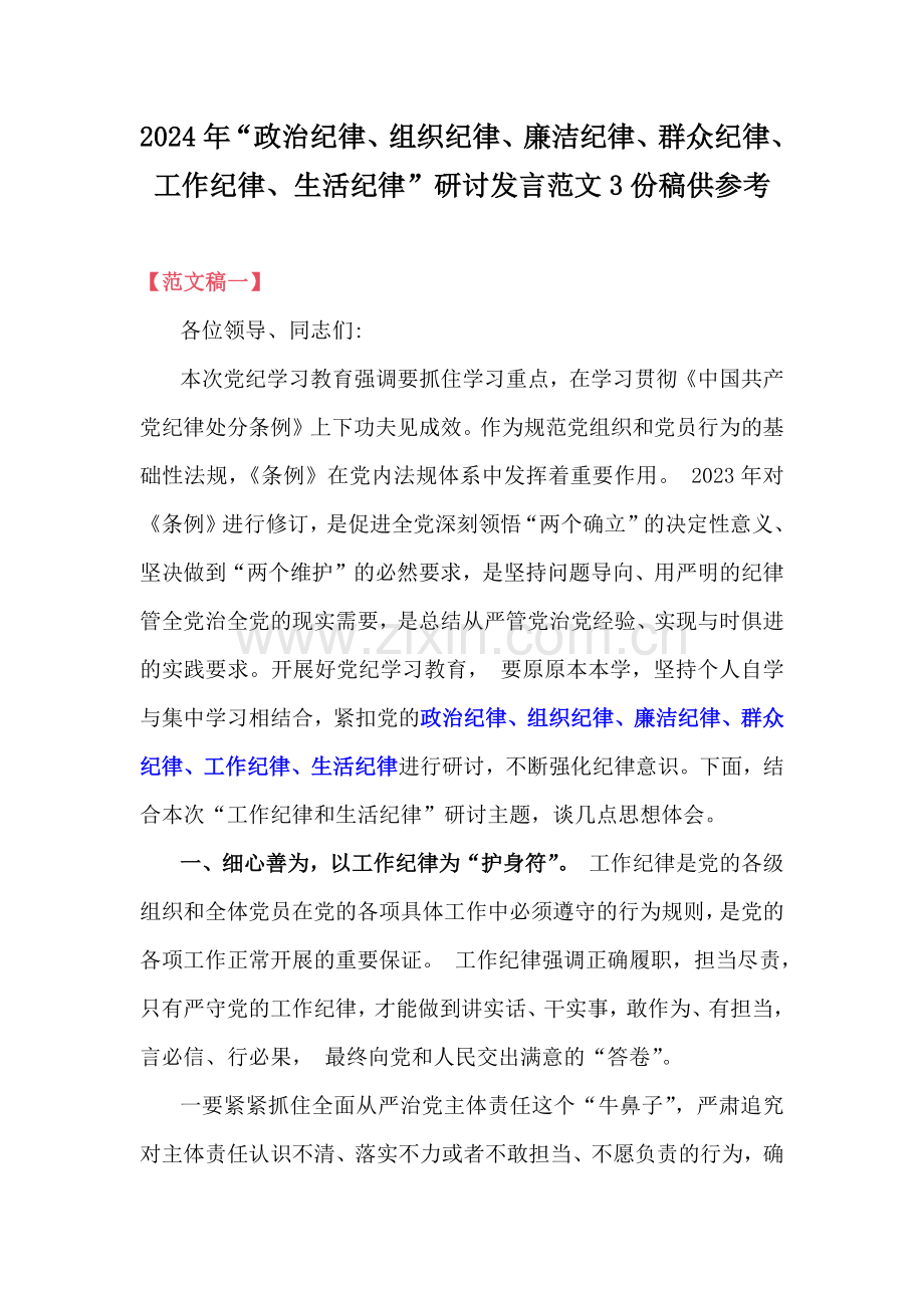 2024年“政治纪律、组织纪律、廉洁纪律、群众纪律、工作纪律、生活纪律”研讨发言范文3份稿供参考.docx_第1页