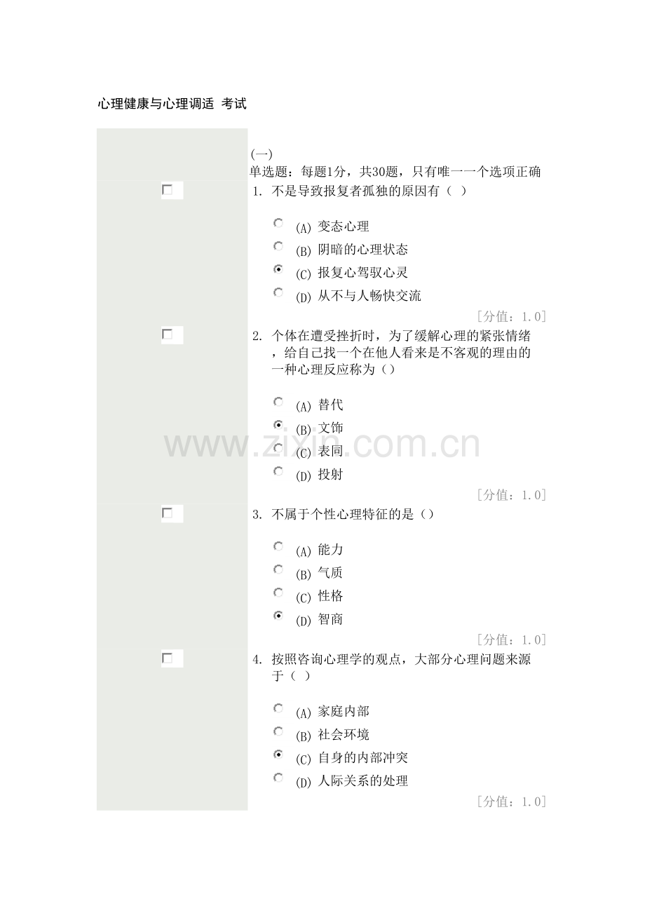 专业技术人员心理健康与心理调适考试分.doc_第1页