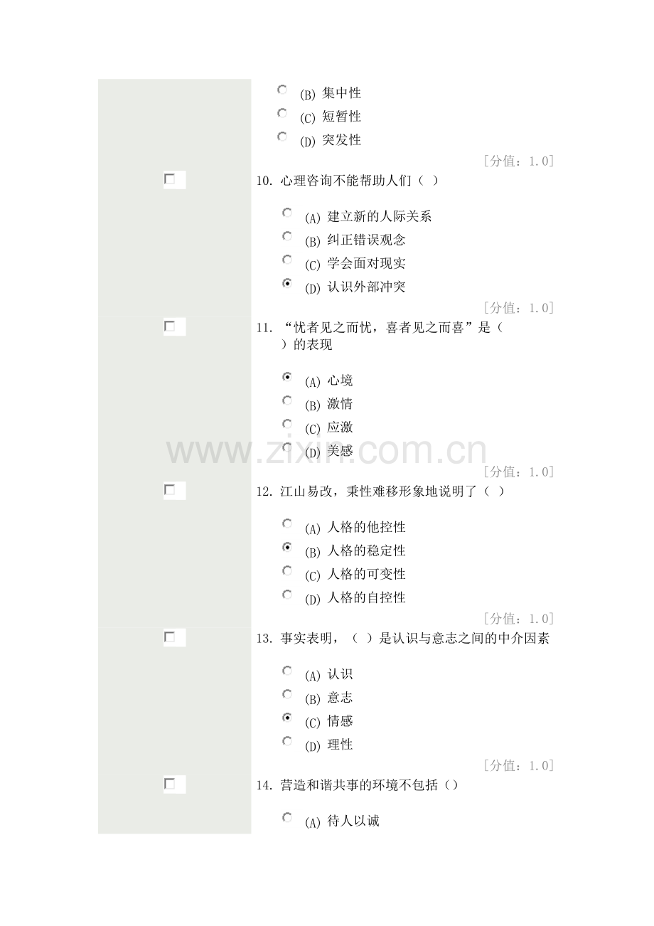 专业技术人员心理健康与心理调适考试分.doc_第3页