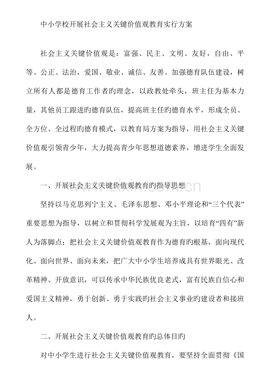 中小学校开展社会主义核心价值观教育实施方案.doc_第1页