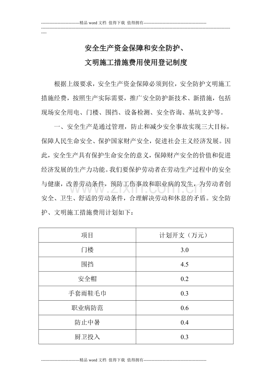 安全生产资金保障和安全防护、文明施工措施费用支付计划.doc_第1页