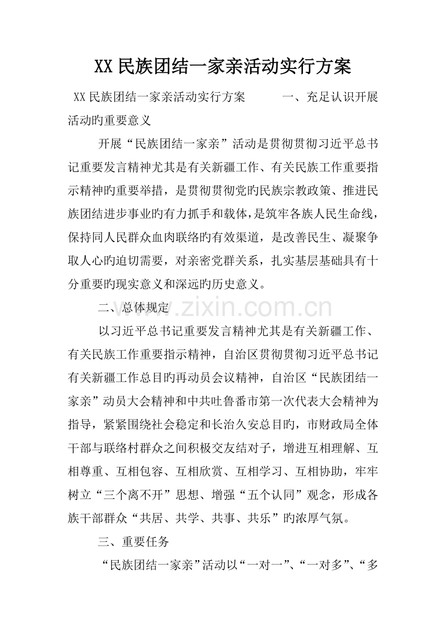 民族团结一家亲活动实施方案.docx_第1页