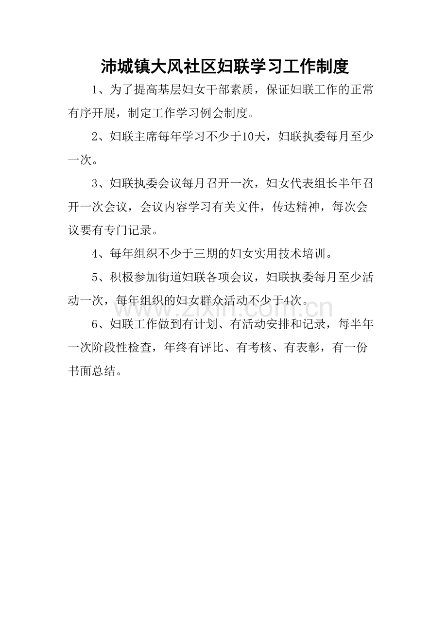 妇联学习制度文档.doc_第1页