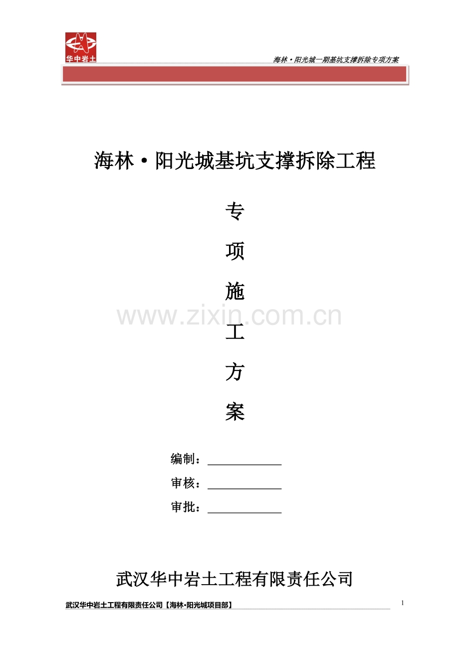 深基坑支撑拆除施工方案(三层地下室两层支撑).doc_第2页