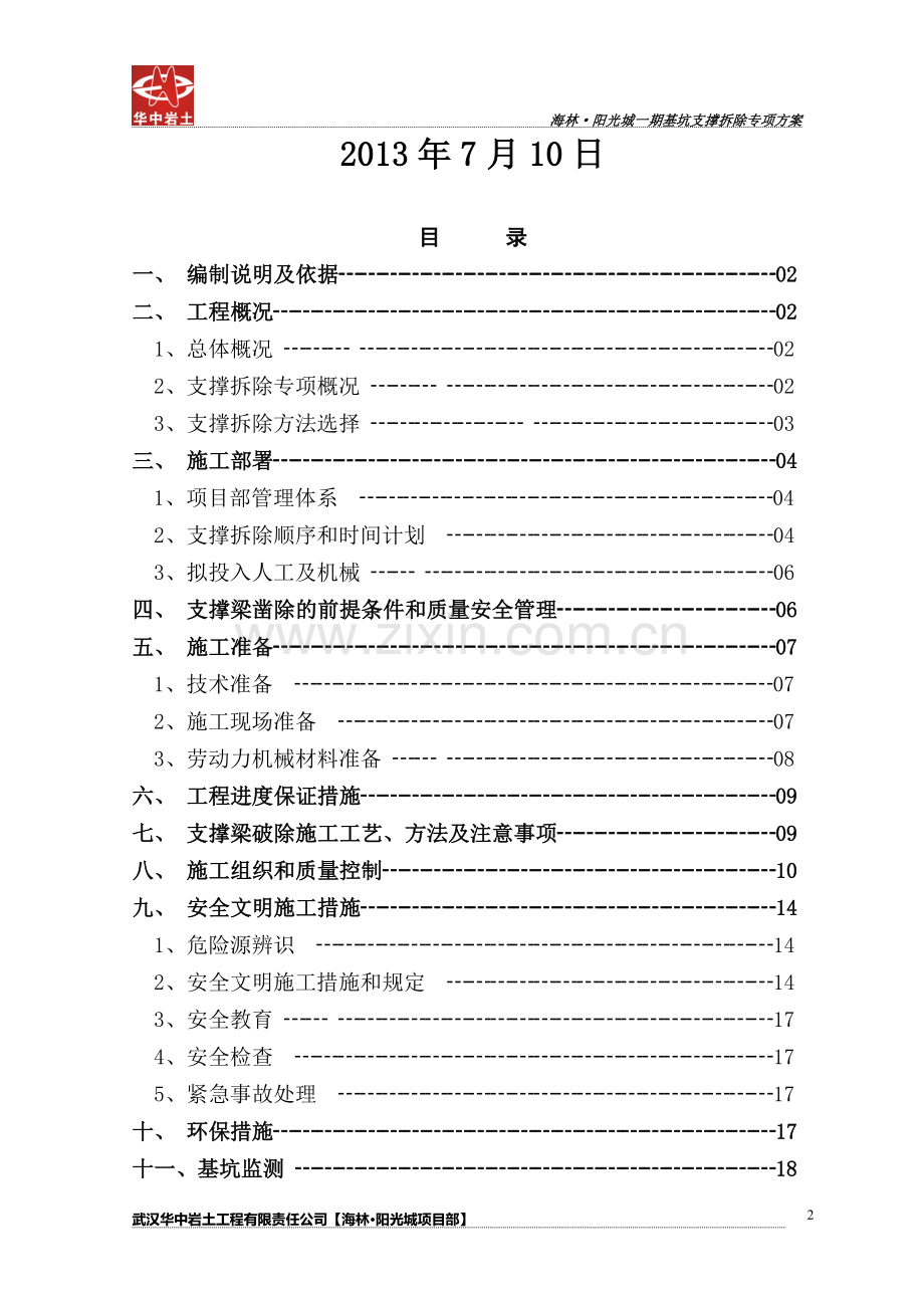 深基坑支撑拆除施工方案(三层地下室两层支撑).doc_第3页