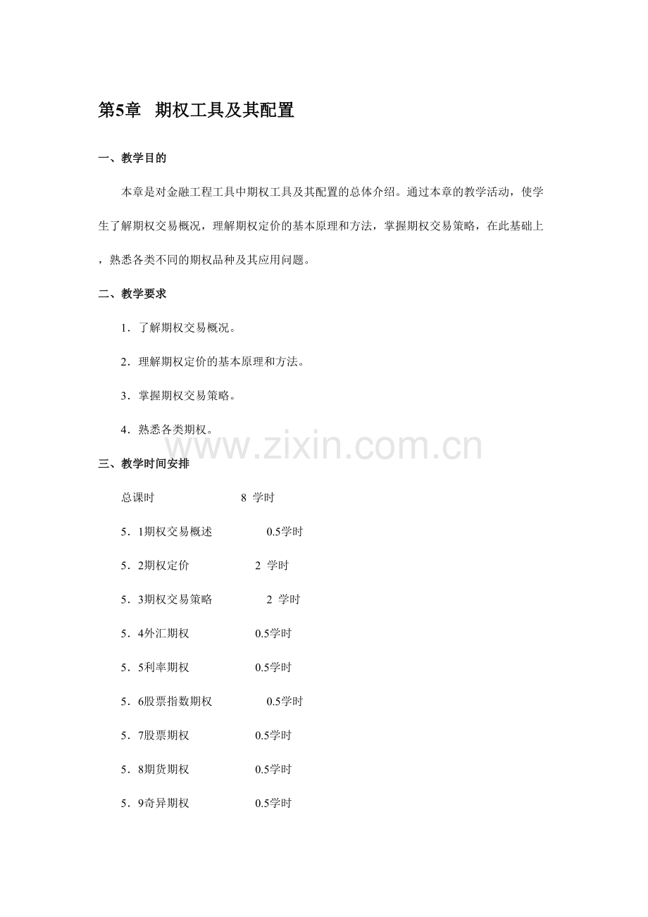 金融工程讲义期权工具及其配置.doc_第1页