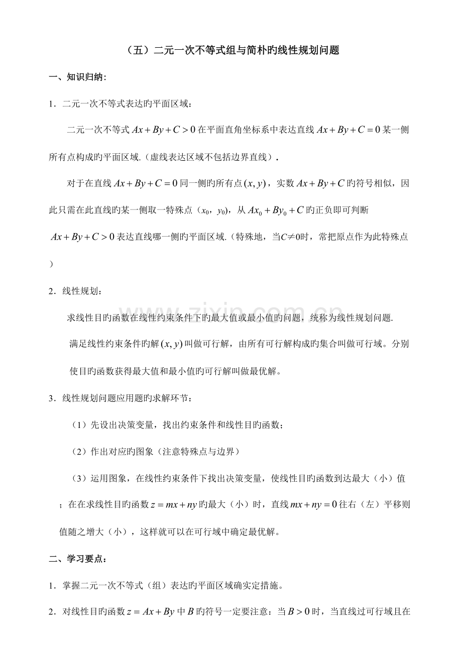 简单的线性规划问题.doc_第1页