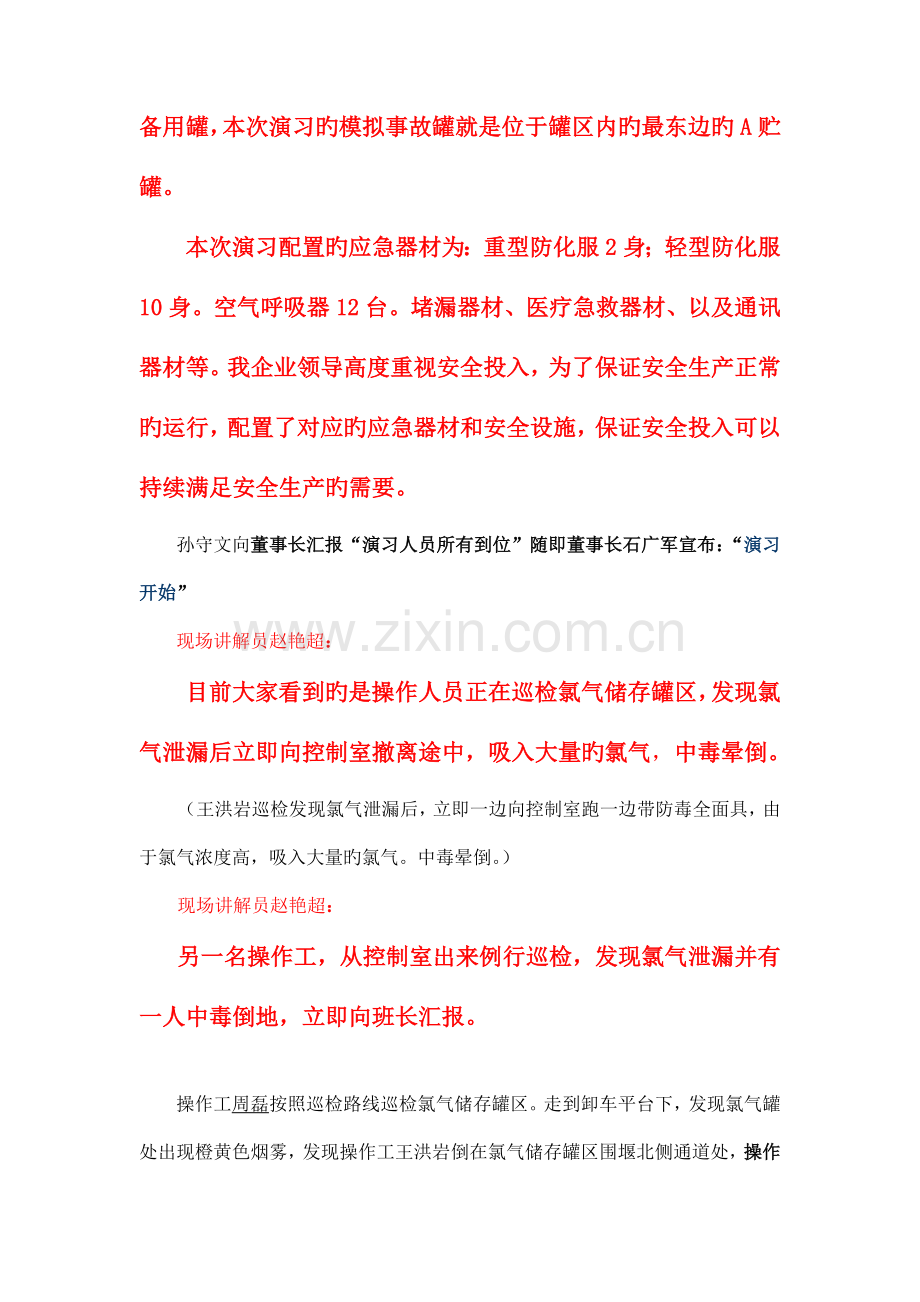 危险化学品应急救援预案演练方案演习脚本.doc_第3页