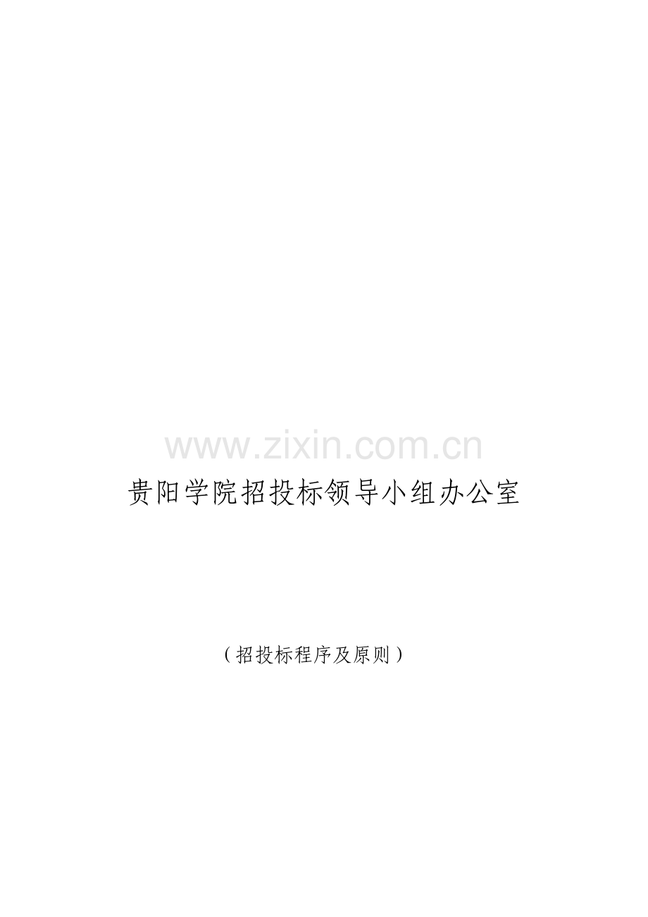 学院招投标程序及原则.doc_第1页