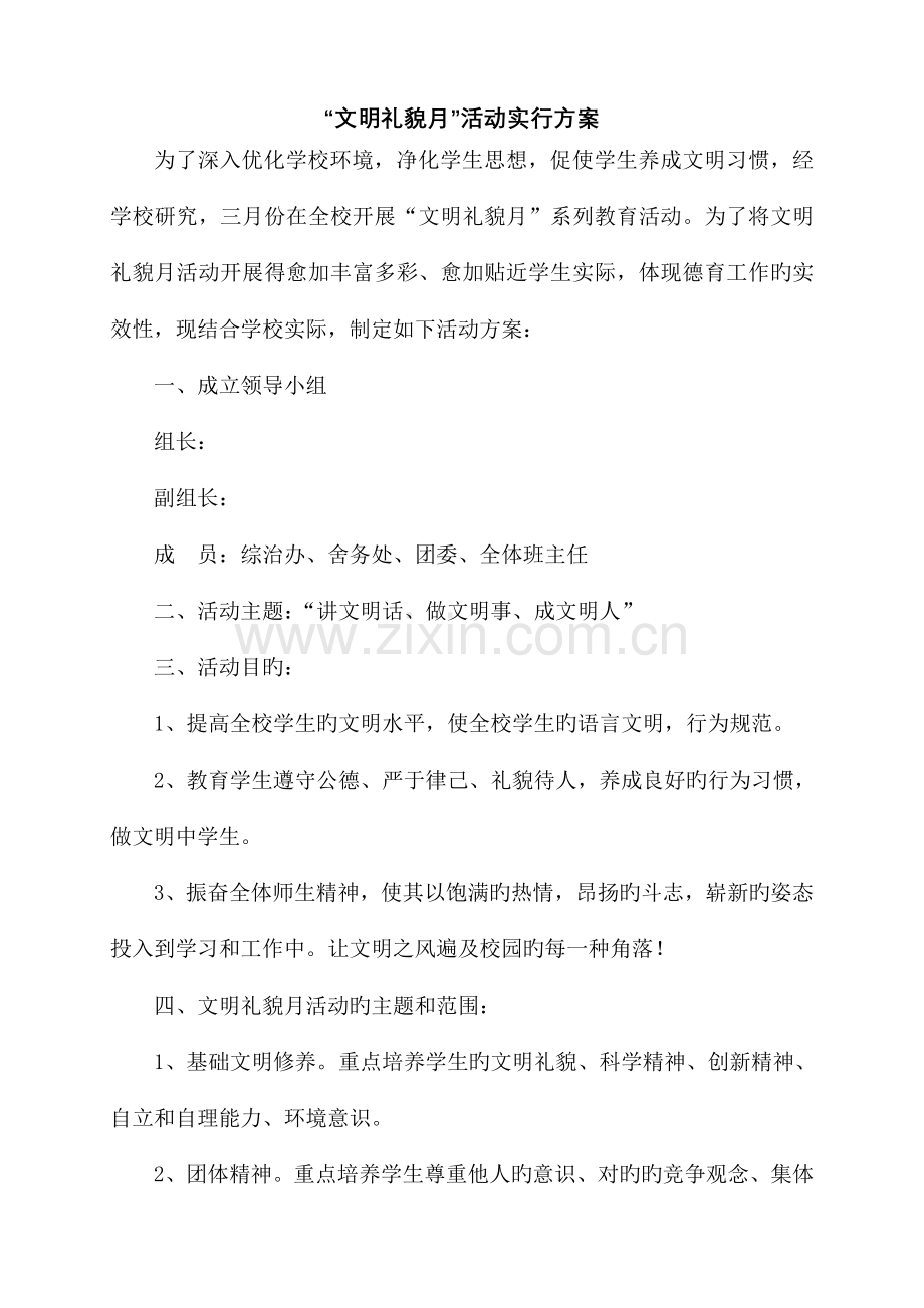 文明礼貌月活动实施方案.doc_第1页