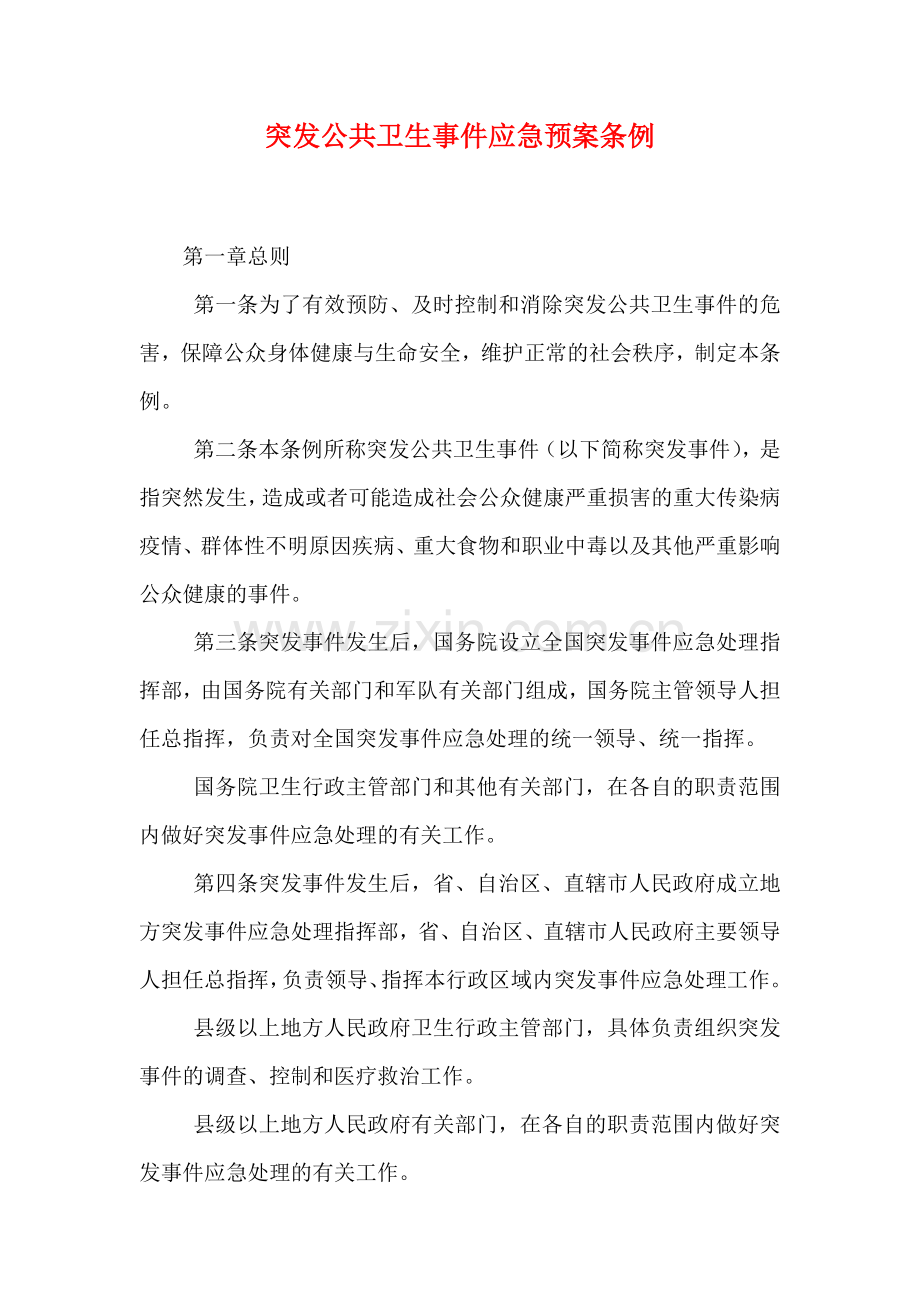 突发公共卫生事件应急预案条例.doc_第1页