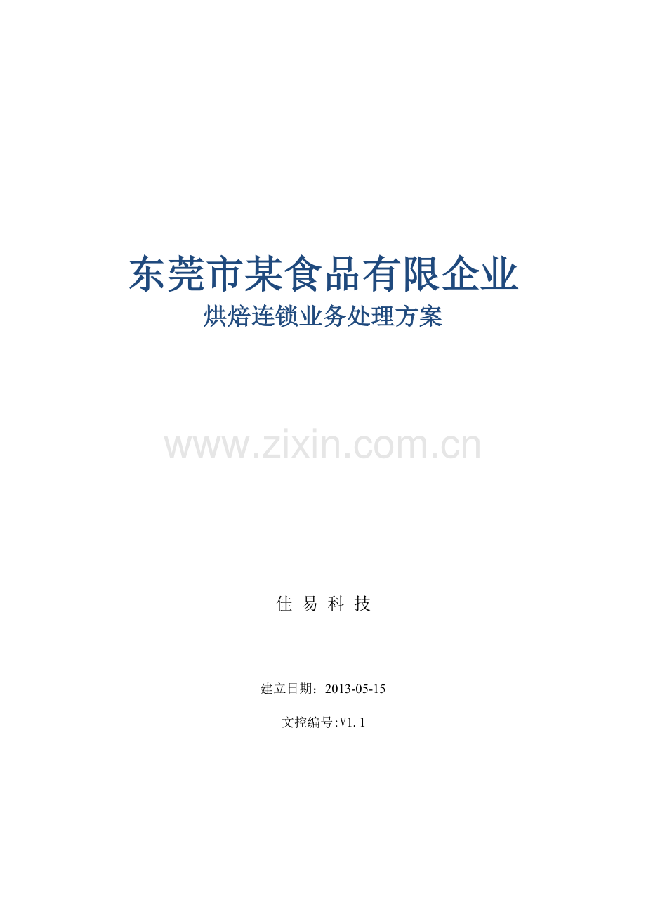 用友烘焙食品连锁与生产一体化管理解决方案.docx_第1页