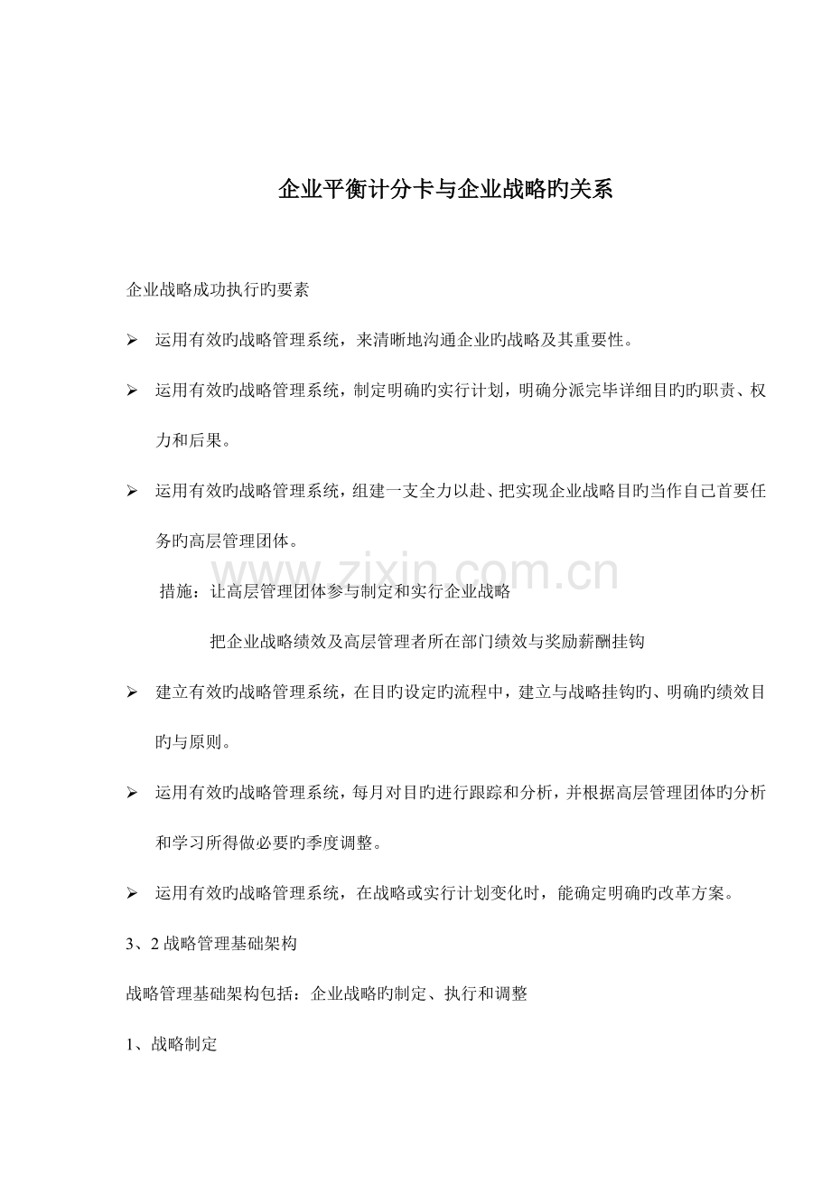 企业平衡计分卡与企业战略管理系统的关系.doc_第1页