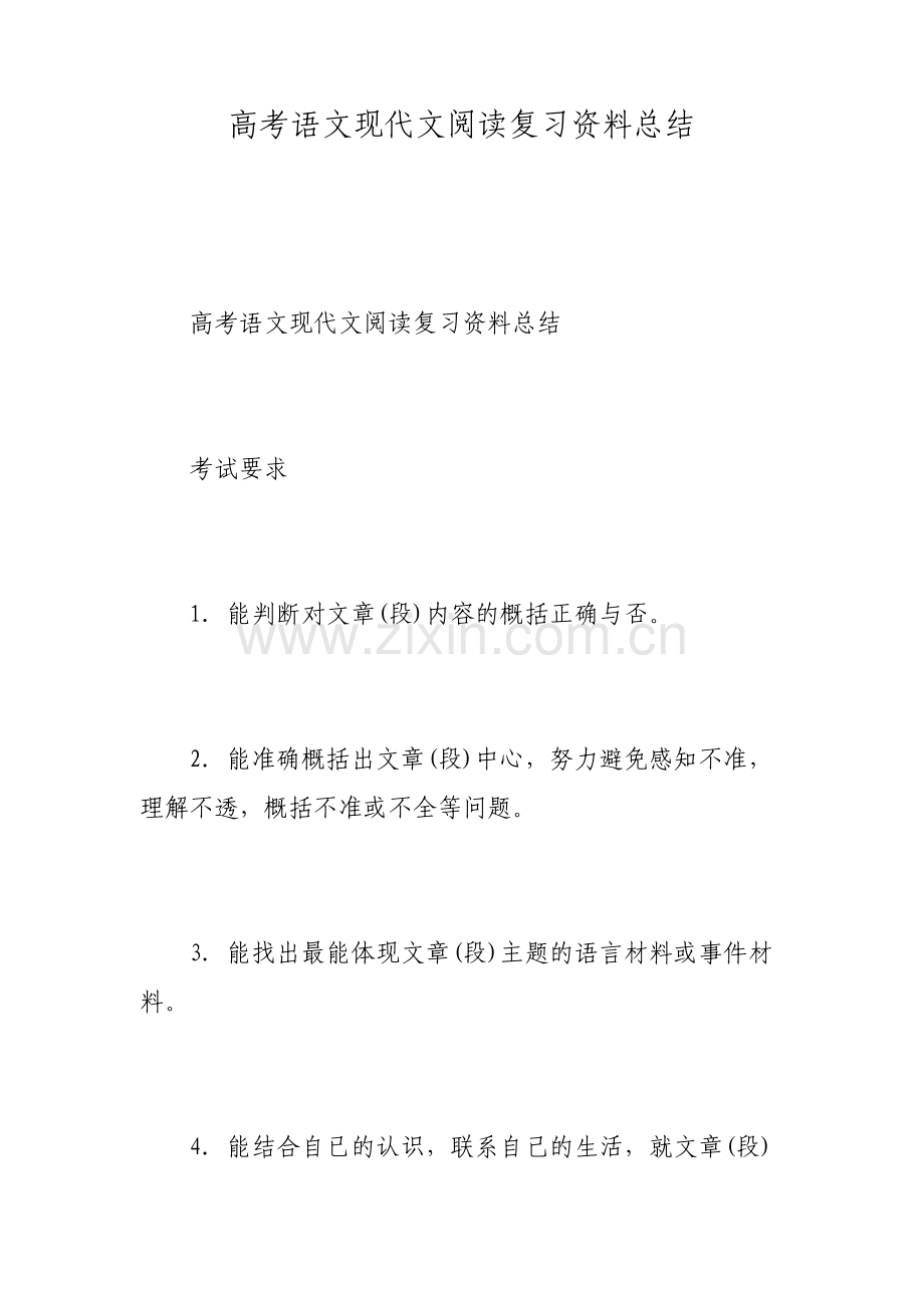 高考语文现代文阅读复习资料总结范文.pdf_第1页