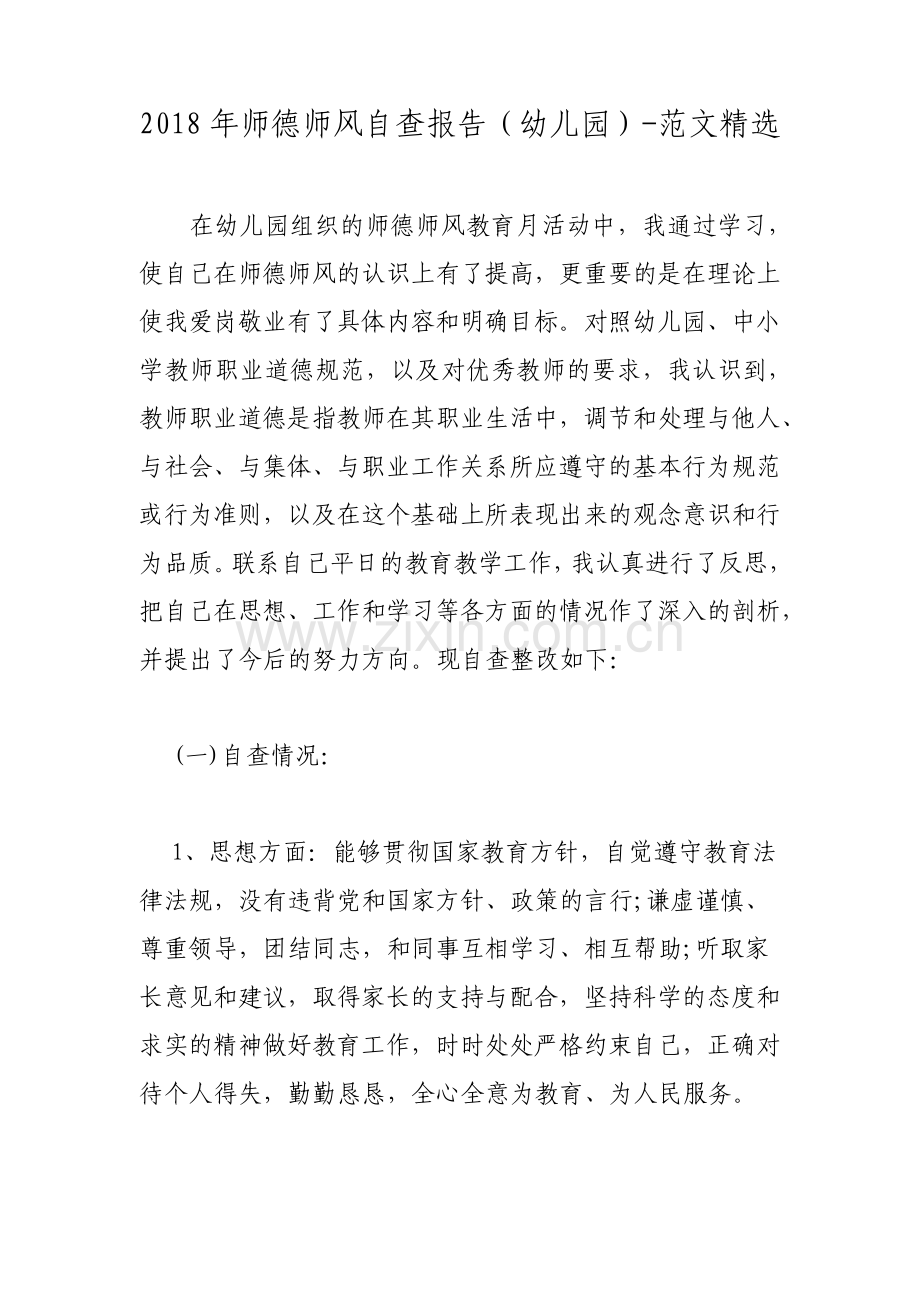 师德师风自查报告幼儿园范文.pdf_第1页