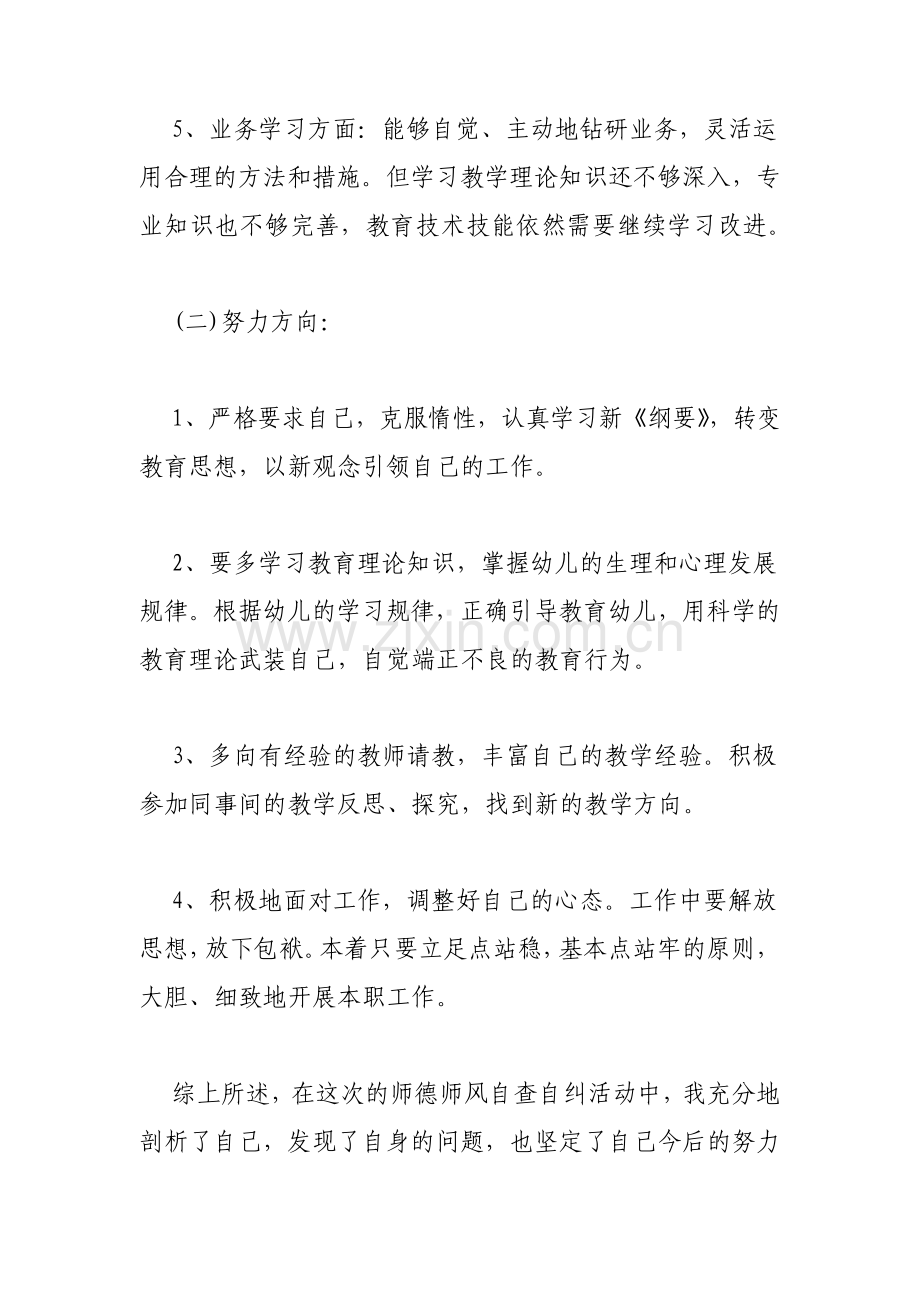 师德师风自查报告幼儿园范文.pdf_第3页