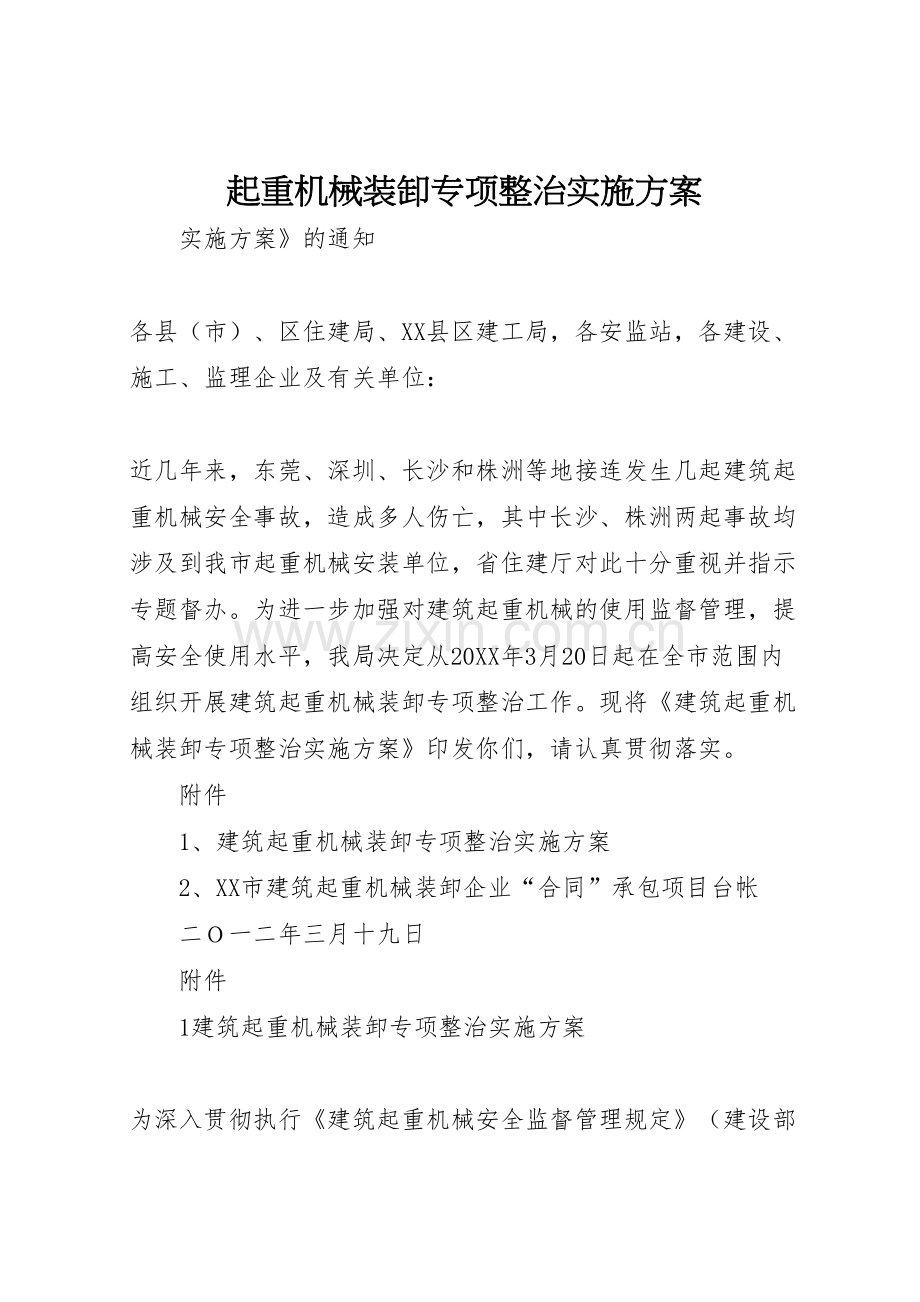 起重机械装卸专项整治实施方案.doc_第1页