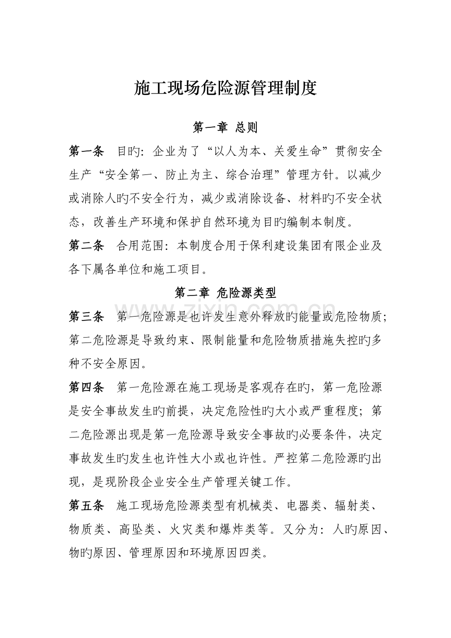 施工现场危险源管理制度汇编.docx_第1页