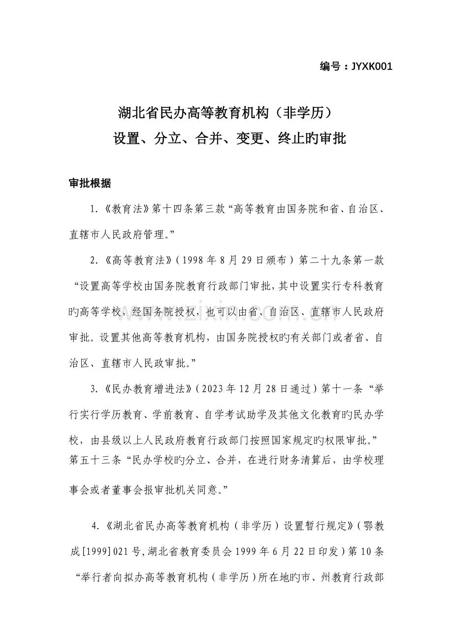 项目名称湖北省民办高等教育机构非学历设置分.doc_第1页