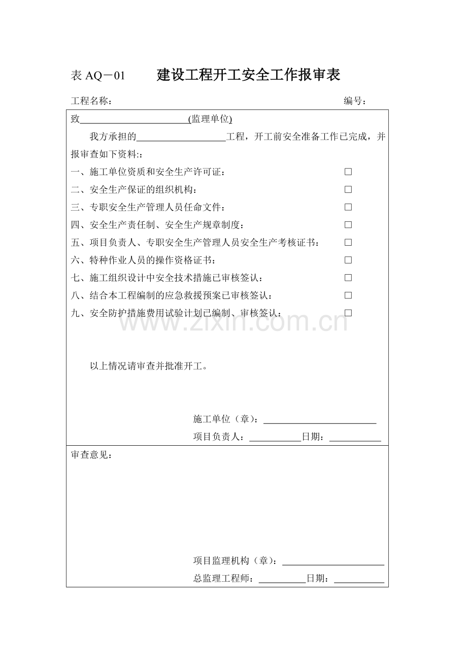 建设工程开工安全工作报审表.doc_第1页