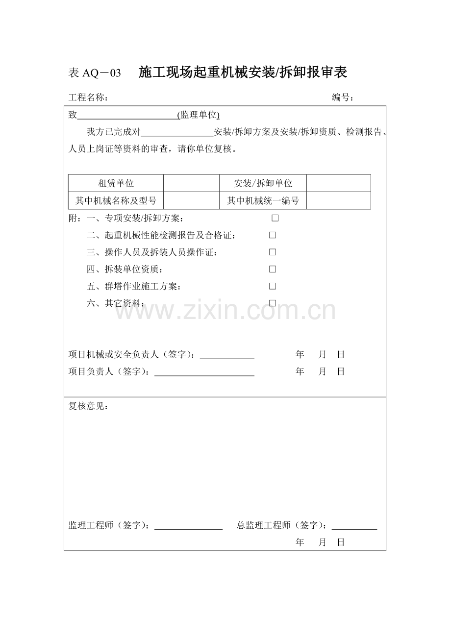 建设工程开工安全工作报审表.doc_第3页