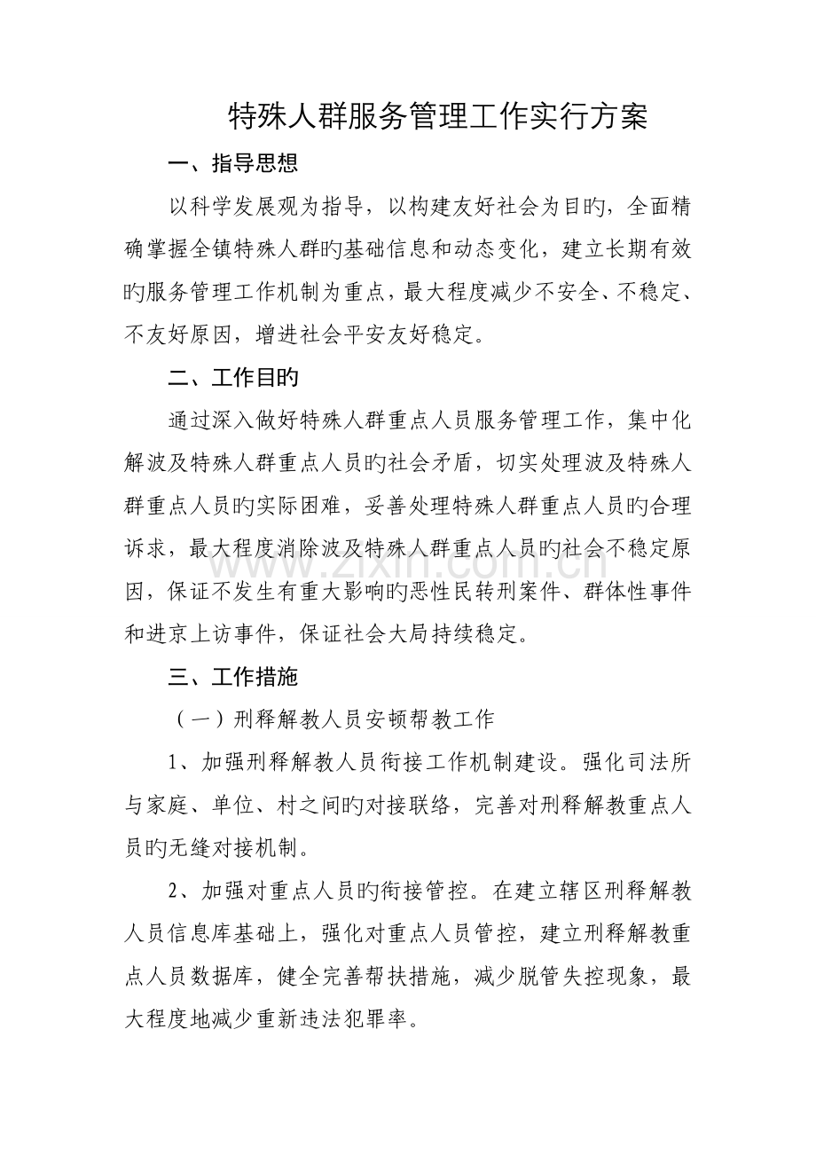 特殊人群服务管理工作实施方案.doc_第1页