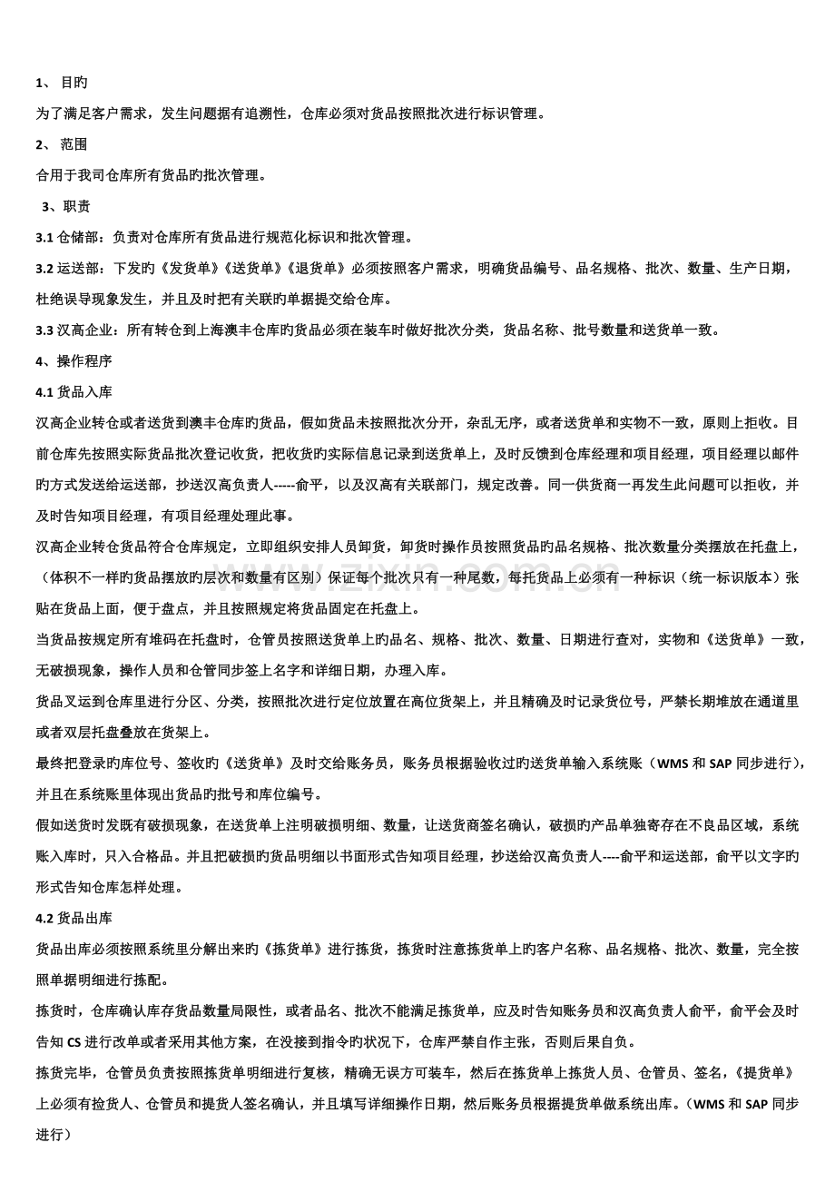 货品出入库批次管理流程.docx_第1页