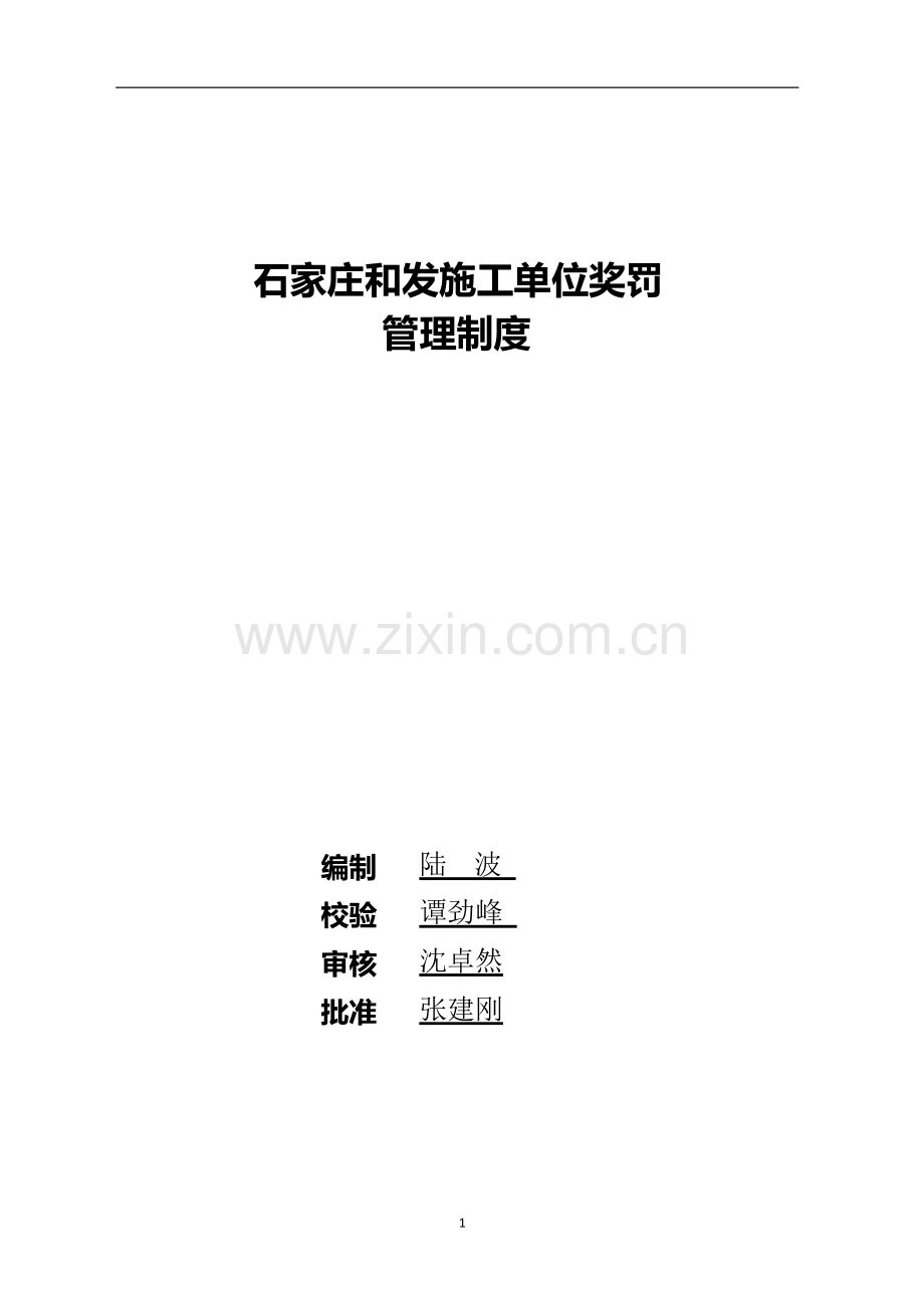 施工单位奖罚管理制度-陆波.docx_第1页