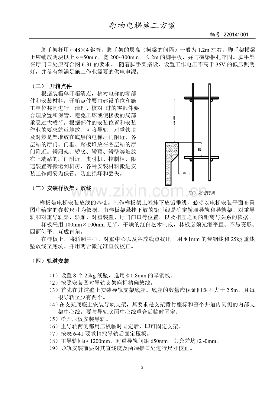 杂物电梯安装施工.doc_第2页