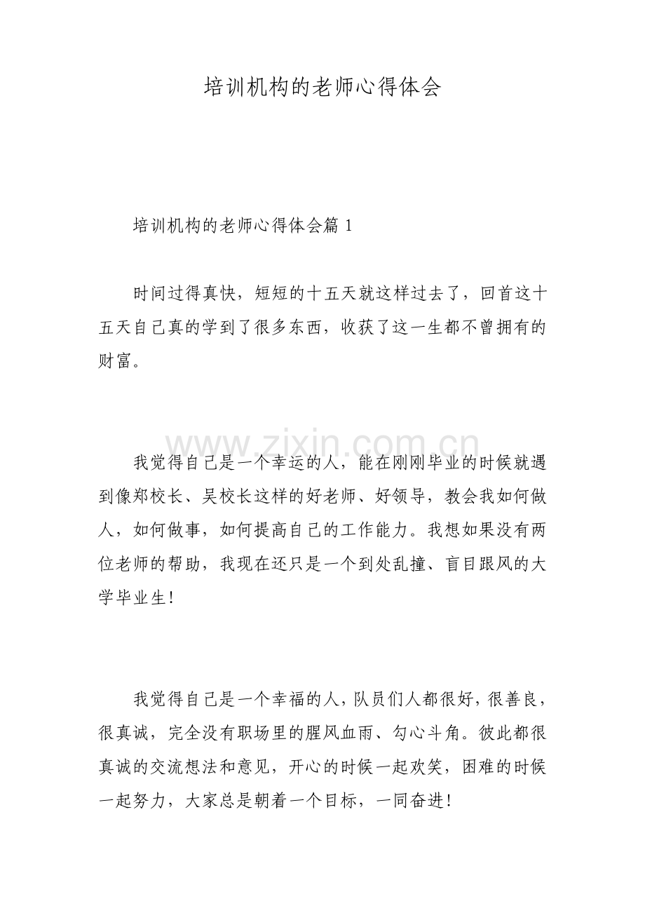 培训机构的老师心得体会.pdf_第1页