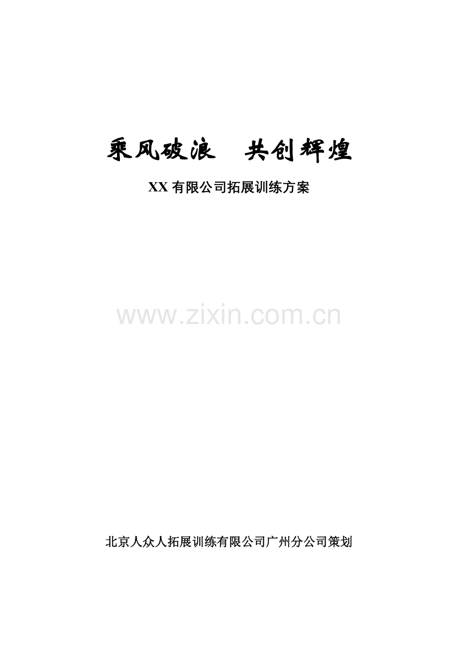 有限公司拓展训练方案.doc_第1页